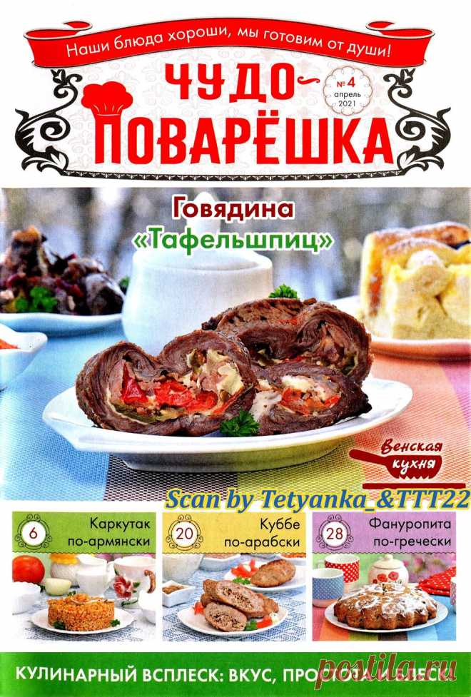 Чудо-поварЁшка №4 2021г.