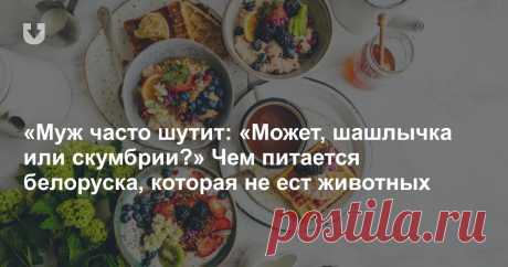 Миле 33, и год назад она перестала есть мясо, отказалась от рыбы, молочных продуктов и яиц. Как теперь питается девушка, что с ее здоровьем и каков ее личный топ веганских рецептов, она рассказала LADY.