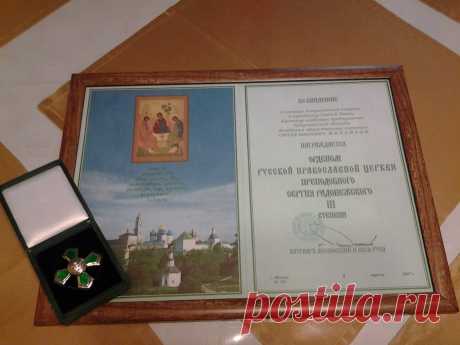 Орден Православной русской церкви Сергия Радонежского III степени