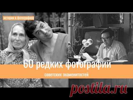60 редких фотографий советских знаменитостей  Часть 2