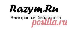 Электронная библиотека Razym.ru, скачать книги, литературу, аудиокниги, видеоуроки, журналы, комиксы