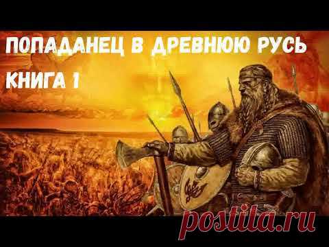Аудиокнига Попаданец в древнюю Русь  Книга 1