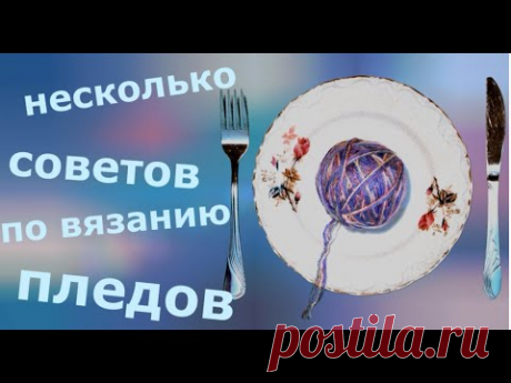 Несколько советов по вязанию пледов