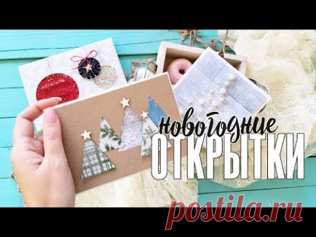 Скрапбукинг МК: три простые новогодние открытки, которые можно сделать в последний момент