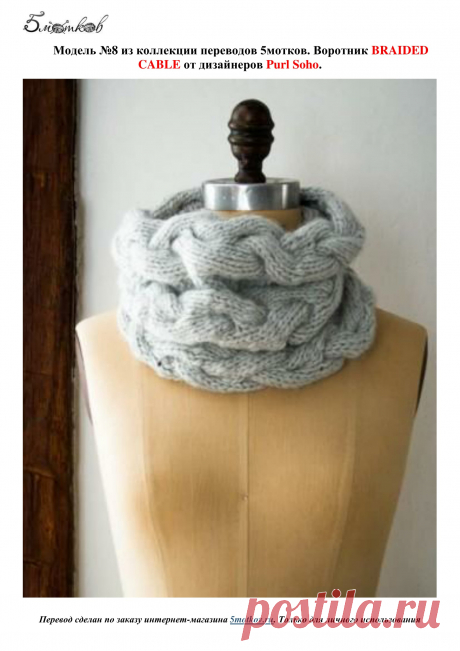 Снуд Braided Cable (модель Purl soho) - блог экспертов интернет-магазина пряжи 5motkov.ru