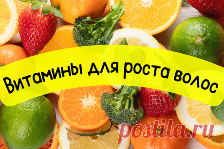 Как питание влияет на состояние наших волос. | Eva Lorman Beauty | Яндекс Дзен