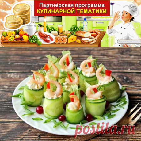 Рулетики из огурцов с креветками | Вкусные кулинарные рецепты
