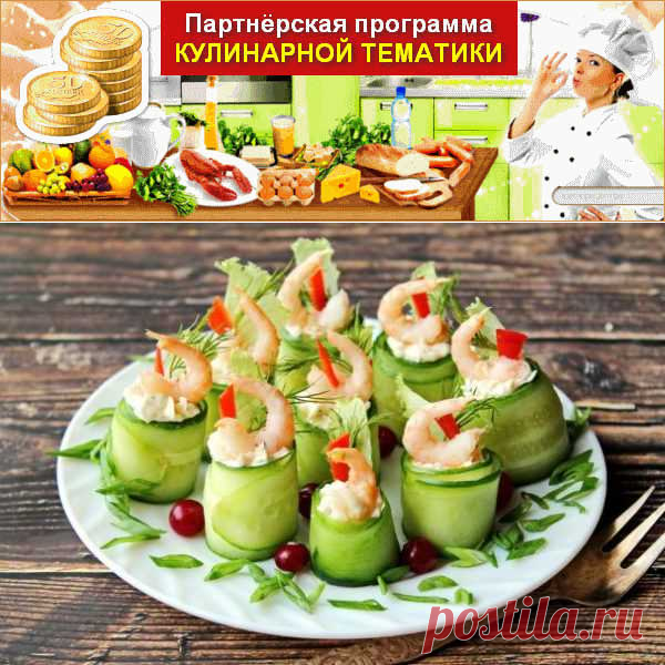 Рулетики из огурцов с креветками | Вкусные кулинарные рецепты