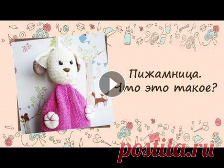 ❂❂❂ Пижамница. Что это такое? ❂❂❂ Пижамница – это мешочек для хранения пижамы. А еще это игрушка и украшение детской комнаты. С помощью такой игрушки Ваш малыш приучится к порядку. Он ...