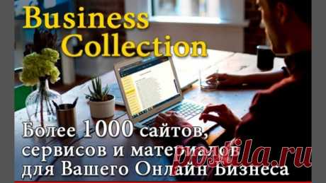 В этой Коллекции собраны более 1000 всевозможных сайтов, сервисов, программ и материалов для продвижения Вашего Онлайн Бизнеса!

Коллекция постоянно пополняется и проверяется. Все материалы для удобства структурированы по тематическим разделам, содержание которых можно посмотреть ниже по ссылкам "содержание раздела".
Cайт Бизнес-Коллекции - https://vk.cc/c3jkHa