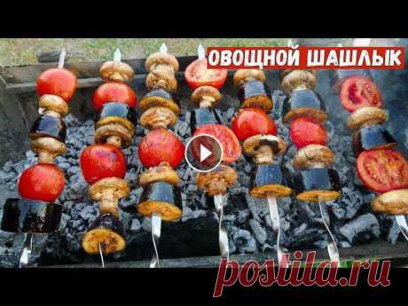 ШАШЛЫК ИЗ ОВОЩЕЙ. Как приготовить овощи и грибы на гриле ОВОЩИ ГОТОВИМ ТОЛЬКО ТАК Сегодня мы уже готовили свиные ребра на гриле, а сейчас к ребрам приготовим очень вкусный шашлык из овощей. Для шашлыка нам нужны томаты, баклажаны и ...