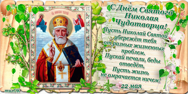 С Днём Николая Чудотворца. 22 мая * МУЗыкальный подарОК