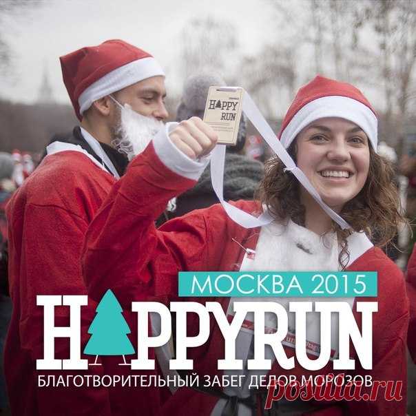 20 декабря на ВДНХ пройдет массовый благотворительный забег новогодних Дедов Морозов, Зайчиков и Снежинок HAPPY RUN. Все собранные средства поступят в фонд «Вера» на нужды неизлечимо больных людей. Забег в костюме зайца или снежинки, который вам придется сшить самостоятельно, обойдется в 800 рублей, а в костюме Деда Мороза, предоставленном организаторами, — в 900 рублей. Вы можете уже сейчас зарегистрироваться на забег! Если бежать не получается, но вы хотите помочь детям, вы можете стать…