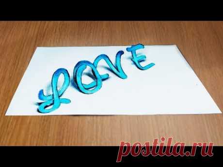 Как нарисовать  3D надпись Граффити Иллюзия / illusion Love