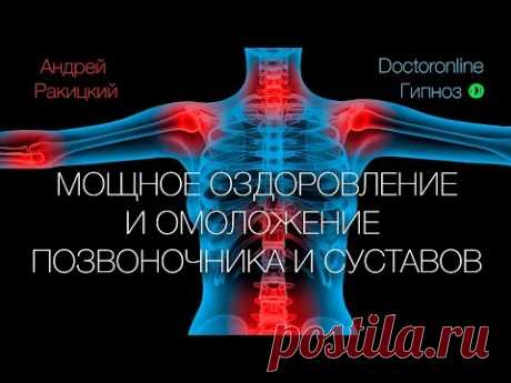 Мощное оздоровление и омоложение позвоночника и суставов. Гипнотический сеанс.