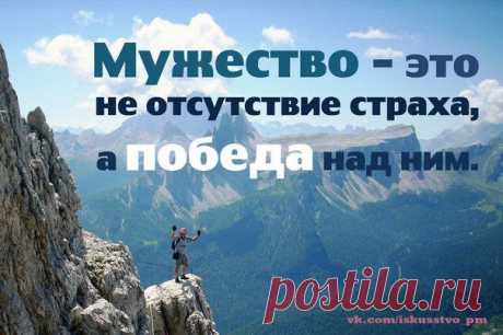 Мужество - это добродетель души. Когда мы знаем свою истинную природу, это качество проявляется само собой.