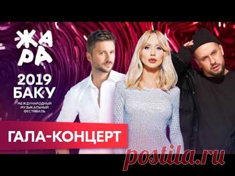 Фестиваль "Жара-2019". Гала-концерт, Баку.