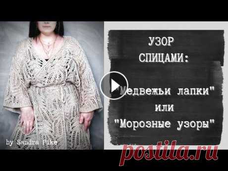 Ажурный узор спицами. Укорочённые ряды на ажурном узоре Вязание / канал о вязании / модное вязание Здравствуйте Друзья, я рада приветсвовать Вас на моем канале о вязании. На моем, пока еще совсем молодом ка...