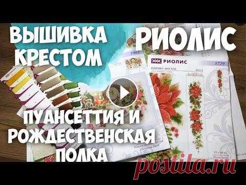 ВЫШИВКА КРЕСТИКОМ | МОИ ВЫШИВАЛЬНЫЕ запасы | РИОЛИС | ПУАНСЕТТИЯ и РОЖДЕСТВЕНСКАЯ ПОЛКА | ОБЗОР Привет, друзья! Сегодня, в канун Нового года.. посмотрим замечательные новогодние наборы для вышивки крестиком от компании Риолис. Наборы, как мне каж...