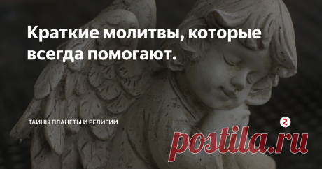 Краткие молитвы, которые всегда помогают. В жизни любого человека может произойти беда, которая застанет врасплох. Это может быть природный катаклизм, могут напасть воришки в подворотне или многое другое.
Иногда мы можем повлиять на ситуацию, и иногда нет. Что делать в те моменты, когда надеяться не на кого?
На войне, многие молились, чтобы прожить еще один день, чтобы их ребенок не умер от обезвоживания. Пули действительно пролетали мимо