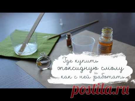 ГДЕ КУПИТЬ ЭПОКСИДКУ И КАК С НЕЙ РАБОТАТЬ | Masherisha