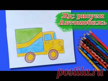 ЛД оформляем личный дневник. Как нарисовать машину. Learning to draw.