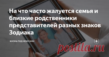 На что часто жалуется семья и близкие родственники представителей разных знаков Зодиака Некоторые особенности поведения людей того или иного знака Зодиака вызывают недовольство их близких, у которых часто накапливается целый ворох претензий и жалоб. И не без оснований - но, возможно, вы еще просто не осознали этого. Читайте дальше, и вы поймете, что иногда заходите слишком далеко. Овен, вы всегда... где-то в другом месте. С тех пор как вы покинули родительский дом, от вас ...