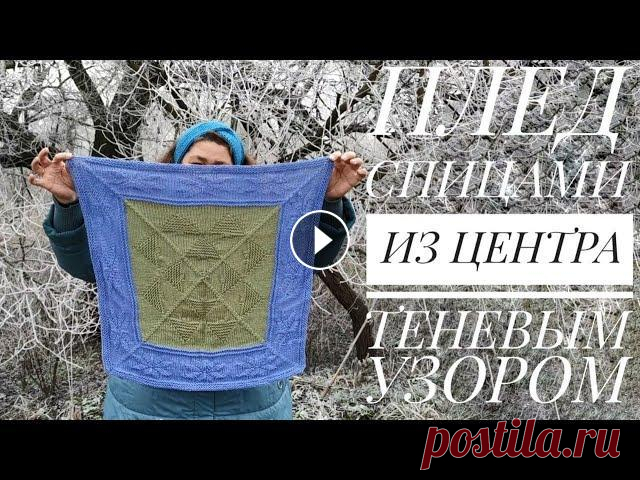 МК Плед спицами из центра  / Плед, который растет вместе с ребенком! / Клуб 28 петель #8 Здравствуйте! В этом видео я расскажу о том, как связать плед из центра. Подходит для утилизации остатков пряжи. Клуб 28 петель_Беларусь Шапка бини дл...