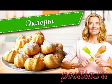 Эклеры с заварным кремом от Юлии Высоцкой
