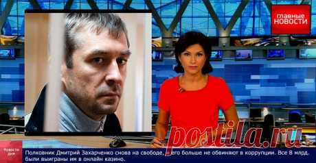 8 миллиардов рублей полковника Захарченко оказались выигрышем в онлайн казино!