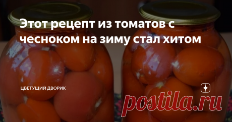 Этот рецепт из томатов с чесноком на зиму стал хитом Этот рецепт нашелся в интернете и быстро завоевал популярность среди знакомых. И не удивительно, помидоры по этому рецепту получаются потрясающие, и даже те, кто не любит маринованные помидоры вовсе, эти просто обожают.
Вкус очень сладкий,  без уксуса. Поэтому это блюдо могут есть даже те, кому уксус вообще нельзя.
Здесь есть лишь чеснок, но он дает томатам такой изысканный и  неповторимый чесночн