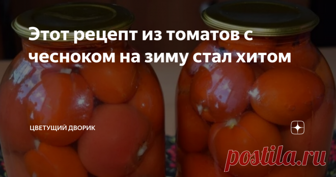 Этот рецепт из томатов с чесноком на зиму стал хитом Этот рецепт нашелся в интернете и быстро завоевал популярность среди знакомых. И не удивительно, помидоры по этому рецепту получаются потрясающие, и даже те, кто не любит маринованные помидоры вовсе, эти просто обожают.
Вкус очень сладкий,  без уксуса. Поэтому это блюдо могут есть даже те, кому уксус вообще нельзя.
Здесь есть лишь чеснок, но он дает томатам такой изысканный и  неповторимый чесночн