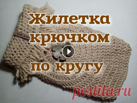 Жилетка крючком по кругу, DIY crochet vest for dog Жилетка или безрукавка крючком, связанная необычным способом, понравится и опытным вязальщицам и новичкам. Непременно хит сезона весна-осень! Будьте в...