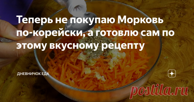 Морковь по-корейски, готовлю сам по этому вкусному рецепту