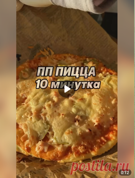 Пицца для тех, кто следит за своей фигурой!
КБЖУ всей пиццы
520 /38,60/19,35/46,74
Для теста:
-1 яйцо.
-125 гр. творога мягкого 5%.
-50 гр. рисовой муки .
-0,5 ч.л. разрыхлителя.
-Щепотка соли.
Начинка: -Ветчина куриная - 30 гр.
-Огурец маринованный - 20 гр.
-Томатная паста - 20 гр.
-Сыр легкий 35% - 40 гр.
Приготовление:Смешать все ингредиенты для теста и выложить на противень с силиконизированным пергаментом. Смазать основу томатной пастой. Сверху выложить нарезанную вет...