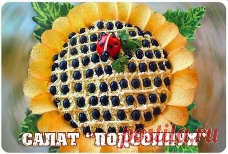 Как приготовить салат подсолнух с шампиньонами и сыром -