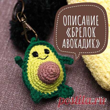 PDF Брелок Авокадик крючком. FREE crochet pattern; Аmigurumi doll patterns. Амигуруми схемы и описания на русском. Вязаные игрушки и поделки своими руками #amimore - авокадо, фрукт, avocado, abacate, avocat, awokado. Amigurumi doll pattern free; amigurumi patterns; amigurumi crochet; amigurumi crochet patterns; amigurumi patterns free; amigurumi today.