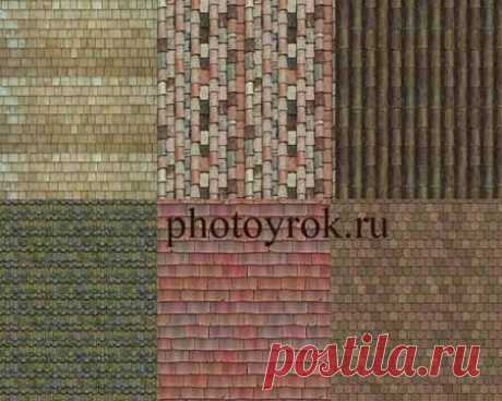 Текстуры черепица | Уроки фотошопа