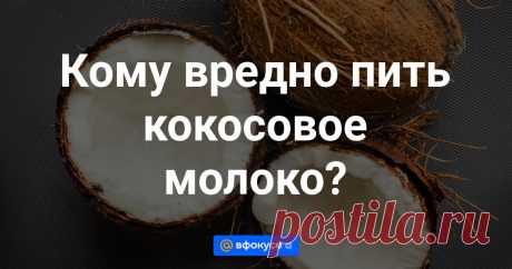 Кому вредно пить кокосовое молоко? Кокосовое молоко — сладковатая жидкость белого цвета.