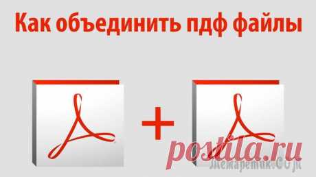 Как объединить pdf файлы в один Доброго времени суток. В этой статье я научу вас работать с одним из самых популярных форматов файлов - PDF, а именно объединять несколько документов такого типа в один файл. Итак, приступим!
Формат P...
