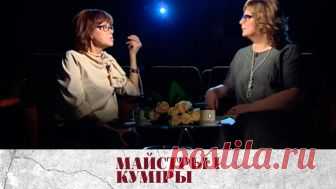 МАЙСТРЫ І КУМІРЫ. Народная артыстка Беларусі Ядвіга Паплаўская | Ядвига Поплавская Скачать фильм «МАЙСТРЫ І КУМІРЫ. Народная артыстка Беларусі Ядвіга Паплаўская | Ядвига Поплавская» бесплатно и без регистрации или смотреть этот фильм онлайн. Оставляйте свои комментарии и лайки.