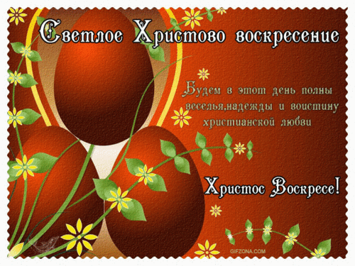 Стихи с Пасхой 2016 - С Пасхой - Открытки для поздравления