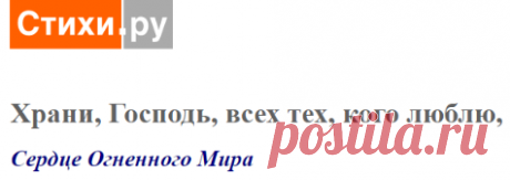 Храни, Господь, всех тех, кого люблю, (Сердце Огненного Мира) / Стихи.ру