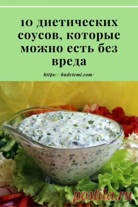 По мнению большинства профессионалов, соус является как минимум половиной успеха всего блюда. Но не все пользуются этим замечательным дополнением. В подборке представлено десять простых и доступных рецептов для разнообразных кулинарных ситуаций.