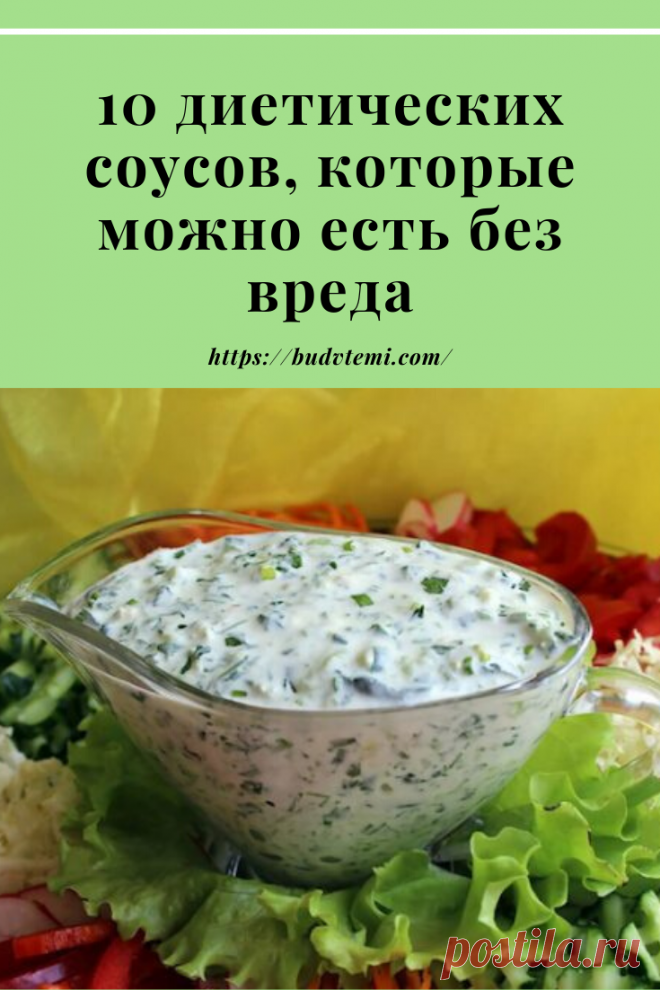 По мнению большинства профессионалов, соус является как минимум половиной успеха всего блюда. Но не все пользуются этим замечательным дополнением. В подборке представлено десять простых и доступных рецептов для разнообразных кулинарных ситуаций.