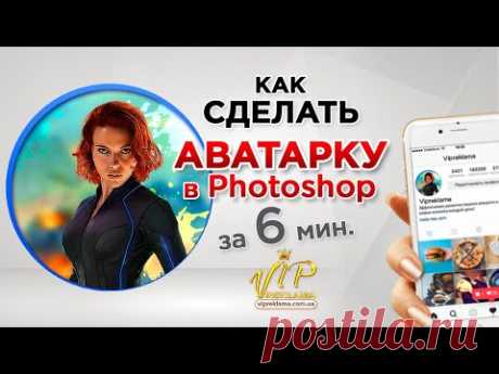 Как сделать аватарку в фотошопе. Аватарка для инстаграм. Аватарка ВК. Аватарка для YouTube. 

Видео урок по Photoshop. Я расскажу как сделать аватарку в Фотошопе. 
По этому способу делается аватарка для Инстаграм, аватарка ВК, а также аватарка для YouTube.
В нете много видео о том как сделать аватарку. Я предлагаю урок как сделать Аву за 6 минут с помощью специального плагина Topaz Clean 3 для Photoshop. 
Видео урок расскажет как сделать аватарку для канала.