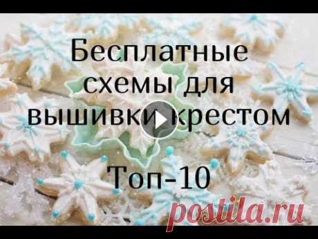 ДЕСЯТКА БЕСПЛАТНЫХ схем для вышивки крестиком В очередной раз решила я вас порадовать бесплатными схемами от любимых дизайнеров, которые позволяют нам создать столько красоты, и не только платно, ...