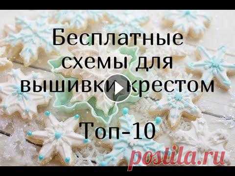 ДЕСЯТКА БЕСПЛАТНЫХ схем для вышивки крестиком В очередной раз решила я вас порадовать бесплатными схемами от любимых дизайнеров, которые позволяют нам создать столько красоты, и не только платно, ...