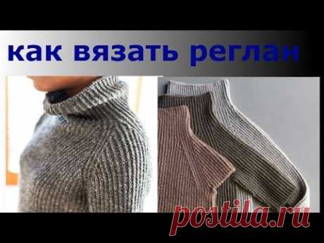 КАК ВЯЗАТЬ КРАСИВЫЙ РЕГЛАН СНИЗУ