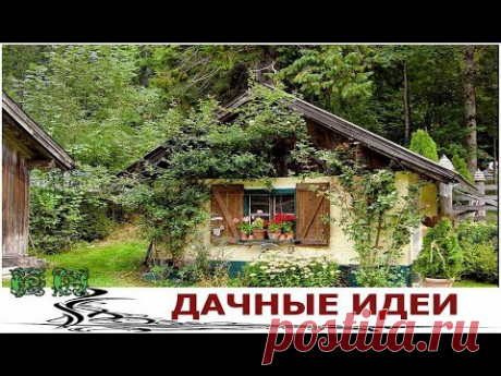 Оригинальные Идеи для Дачи 2017 - YouTube